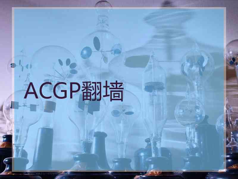 ACGP翻墙
