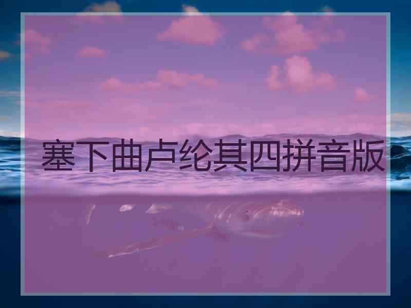 塞下曲卢纶其四拼音版