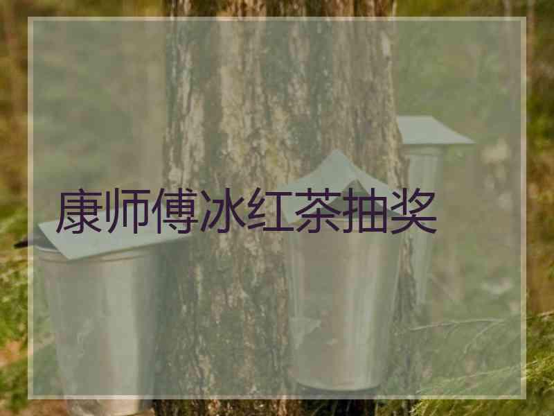 康师傅冰红茶抽奖