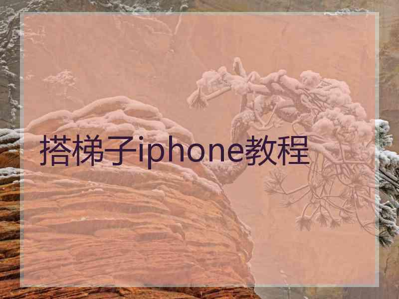 搭梯子iphone教程