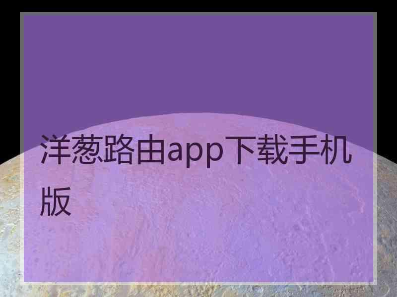洋葱路由app下载手机版