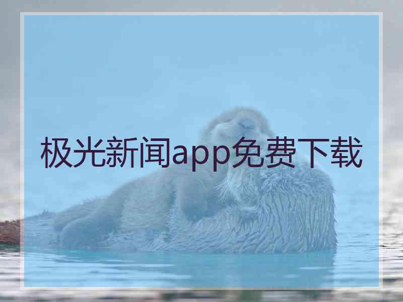 极光新闻app免费下载