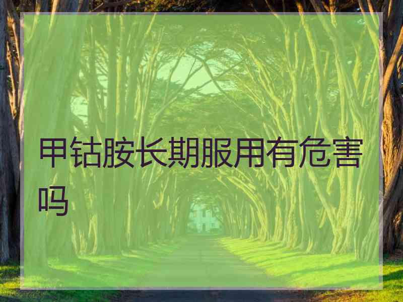 甲钴胺长期服用有危害吗