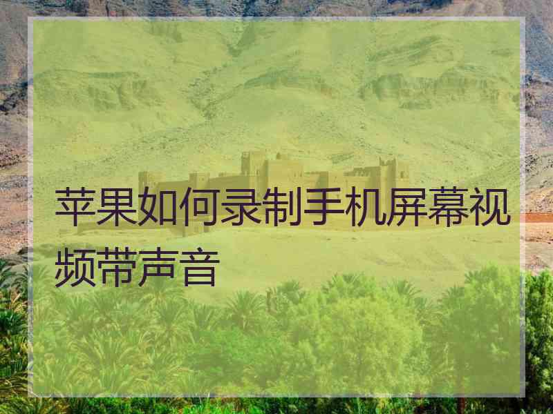 苹果如何录制手机屏幕视频带声音