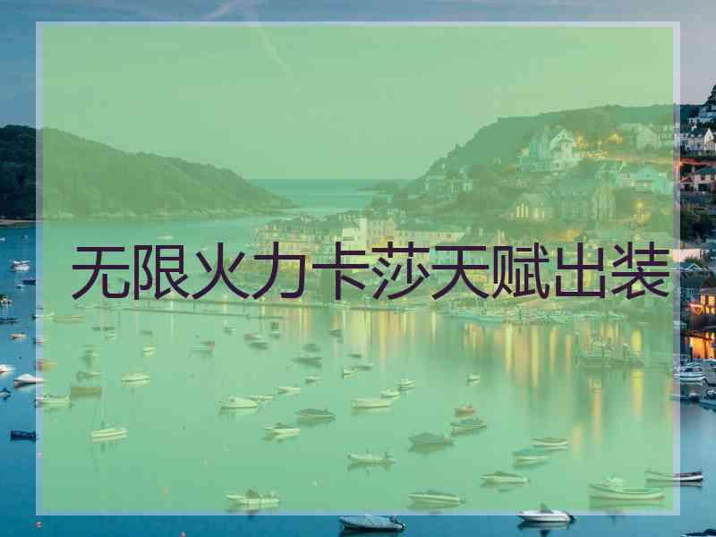 无限火力卡莎天赋出装