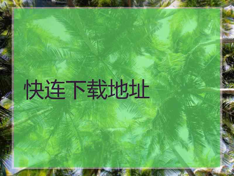 快连下载地址