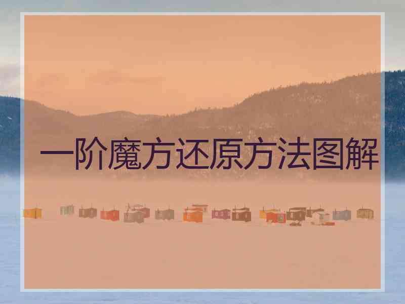 一阶魔方还原方法图解