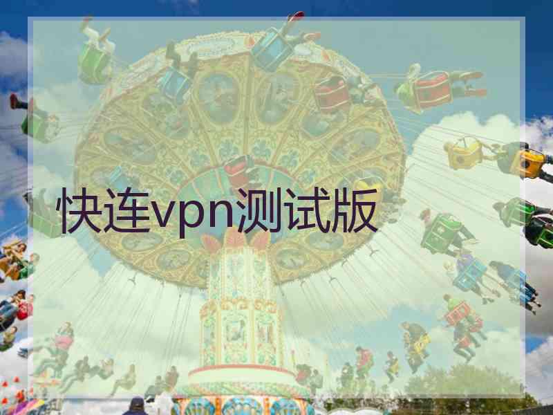 快连vpn测试版