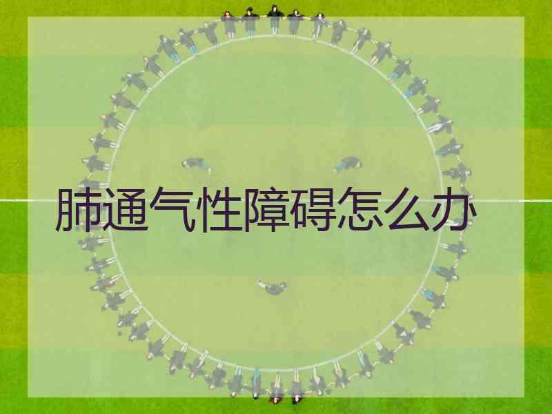 肺通气性障碍怎么办