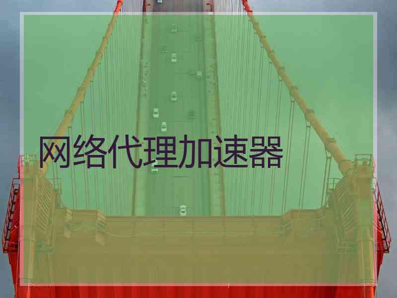 网络代理加速器