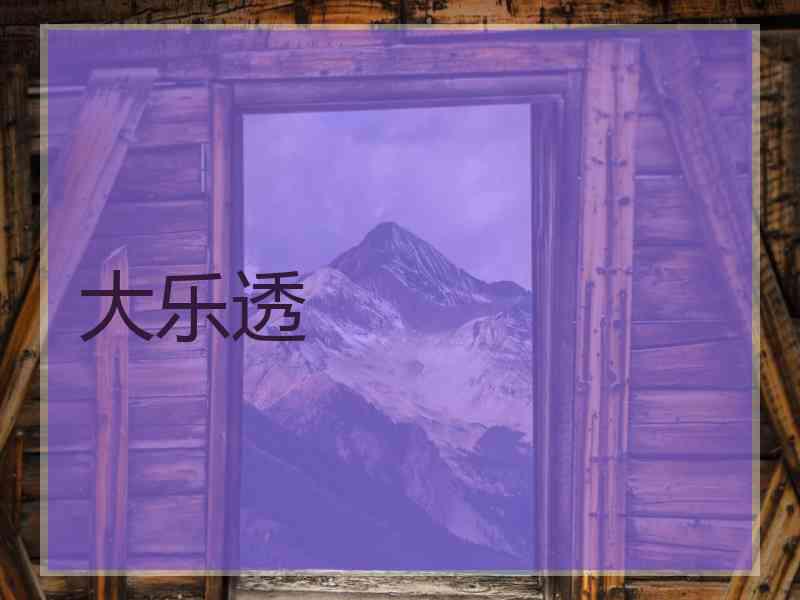 大乐透