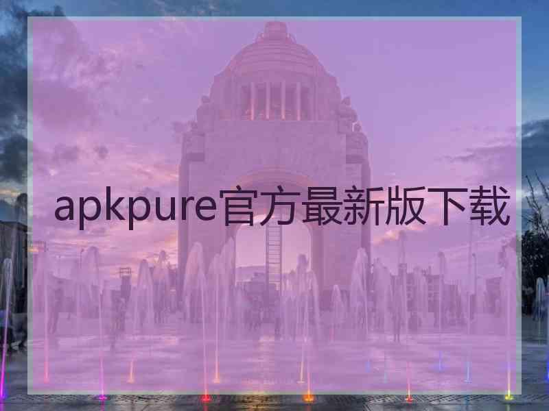 apkpure官方最新版下载