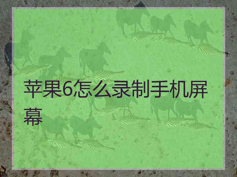 苹果6怎么录制手机屏幕