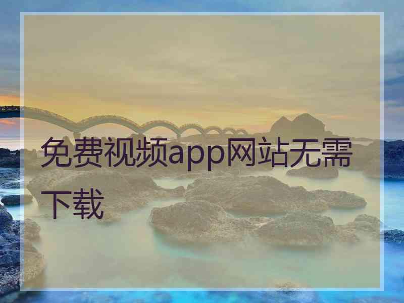 免费视频app网站无需下载