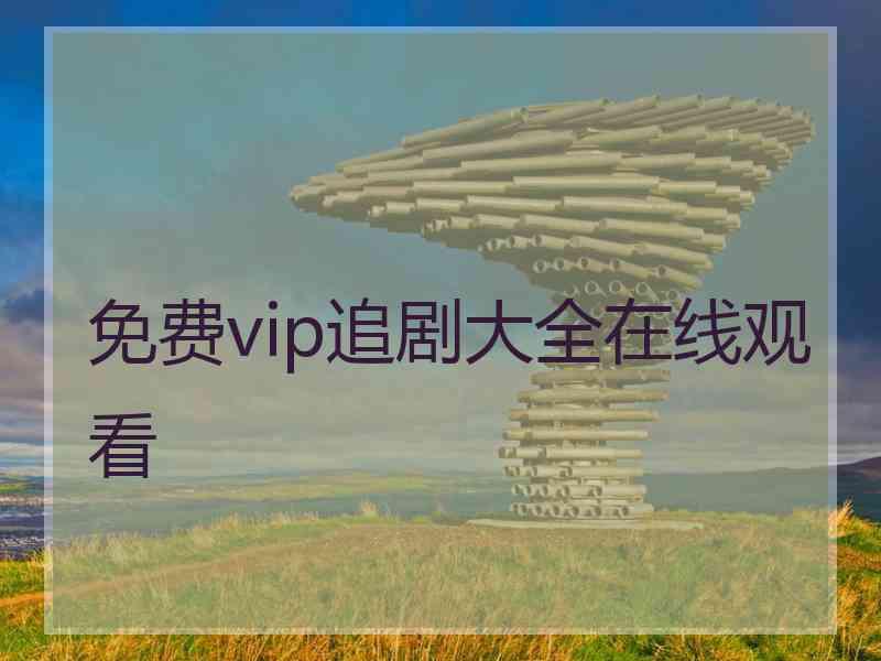 免费vip追剧大全在线观看