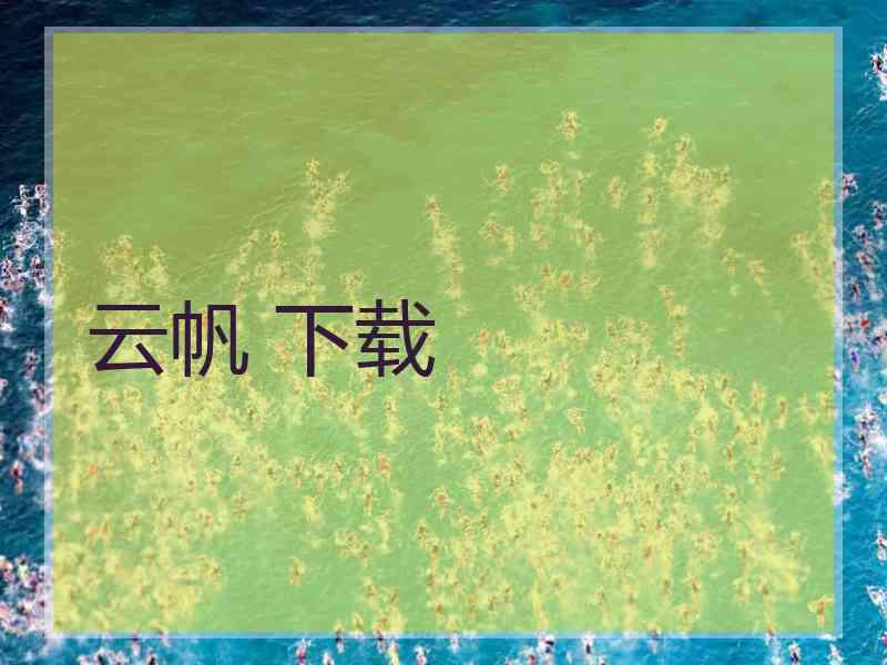 云帆 下载