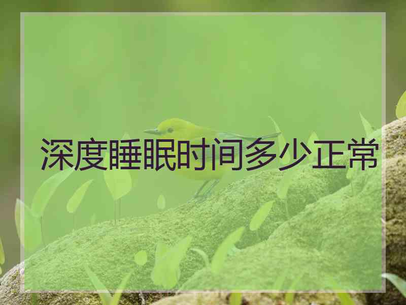 深度睡眠时间多少正常
