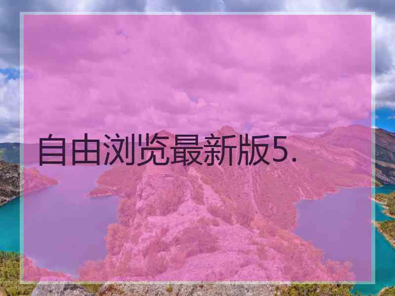 自由浏览最新版5.