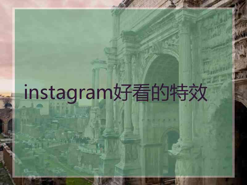 instagram好看的特效