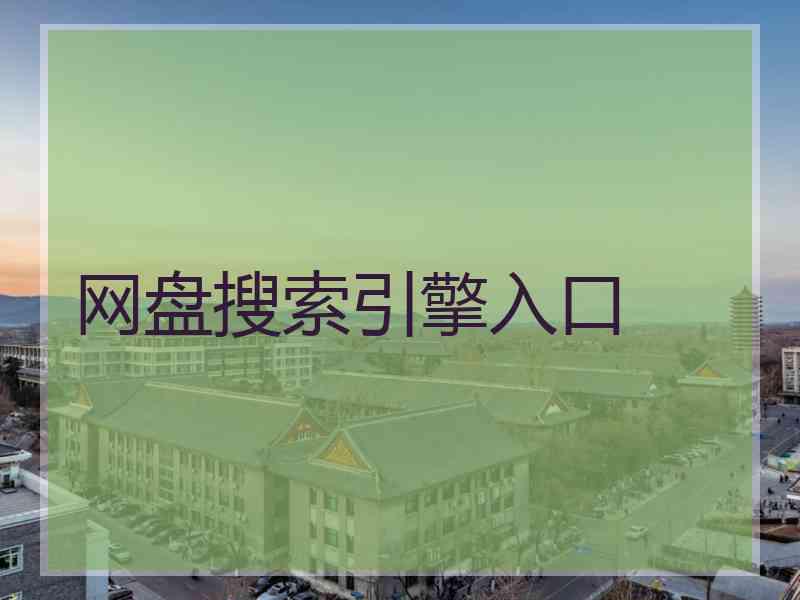 网盘搜索引擎入口