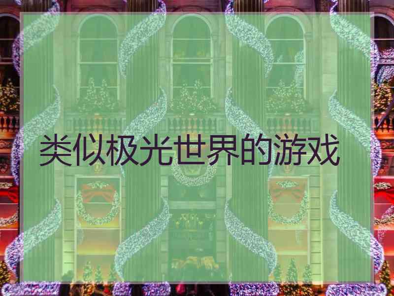 类似极光世界的游戏