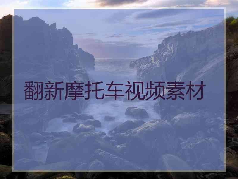 翻新摩托车视频素材