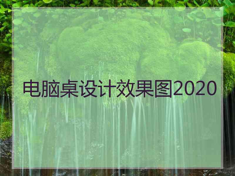 电脑桌设计效果图2020