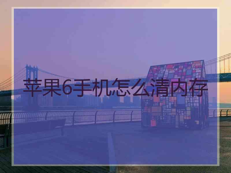 苹果6手机怎么清内存