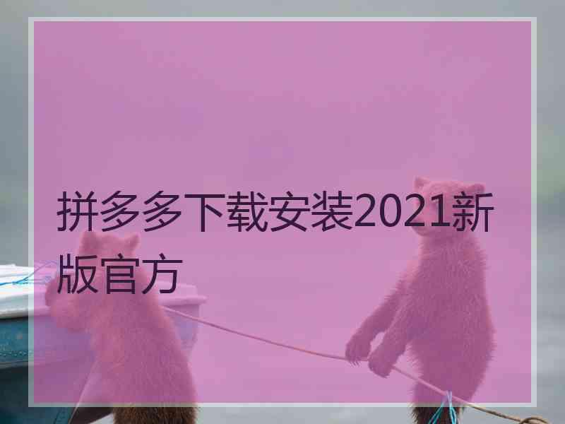拼多多下载安装2021新版官方