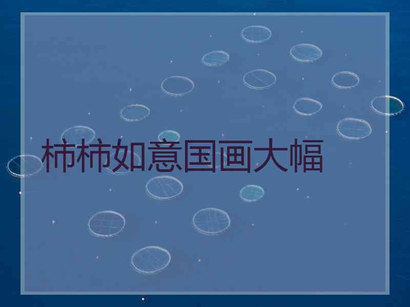 柿柿如意国画大幅