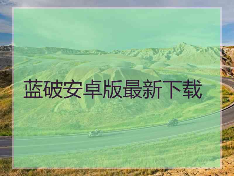 蓝破安卓版最新下载