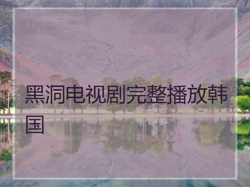 黑洞电视剧完整播放韩国