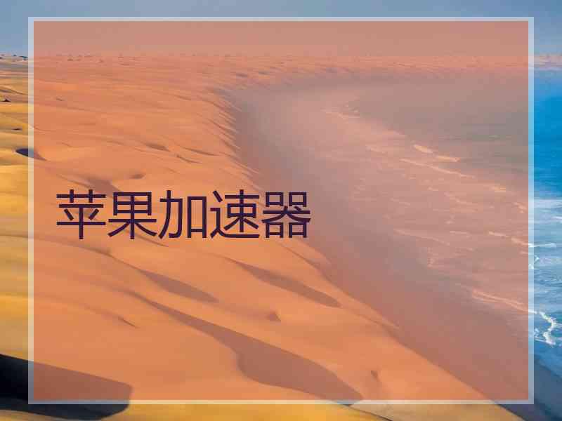 苹果加速器