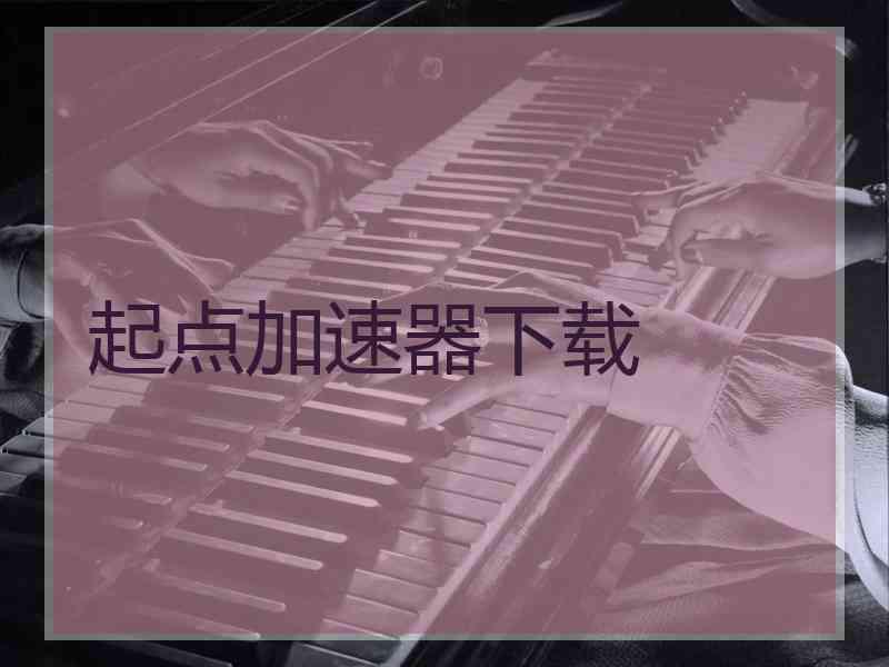 起点加速器下载