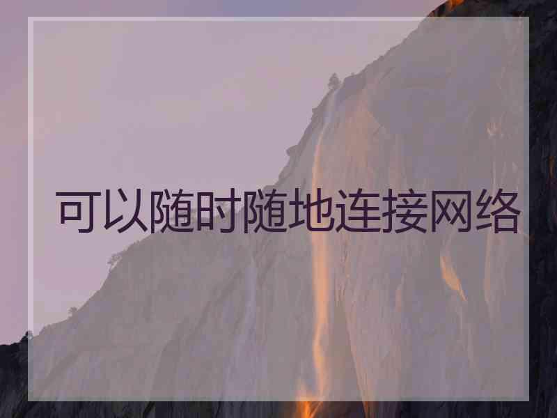 可以随时随地连接网络