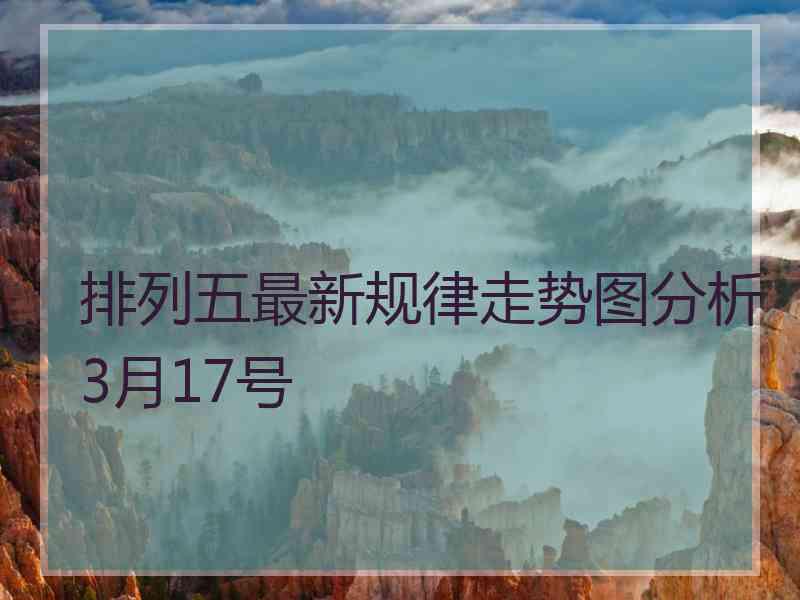 排列五最新规律走势图分析3月17号