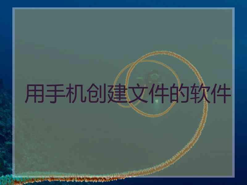 用手机创建文件的软件