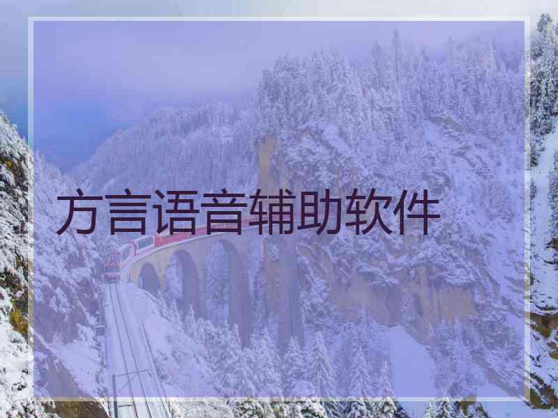 方言语音辅助软件