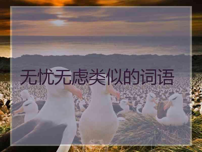 无忧无虑类似的词语