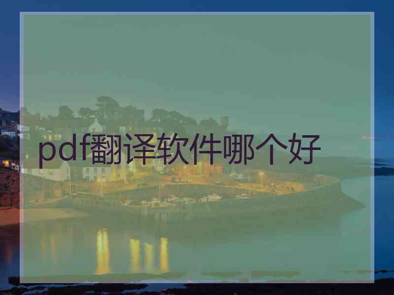 pdf翻译软件哪个好