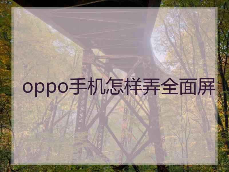 oppo手机怎样弄全面屏