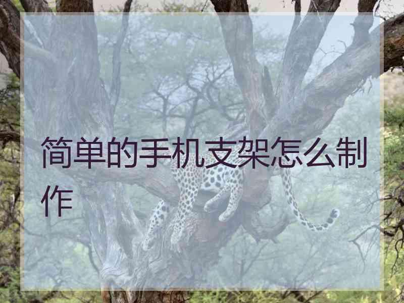 简单的手机支架怎么制作