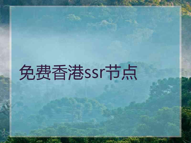 免费香港ssr节点