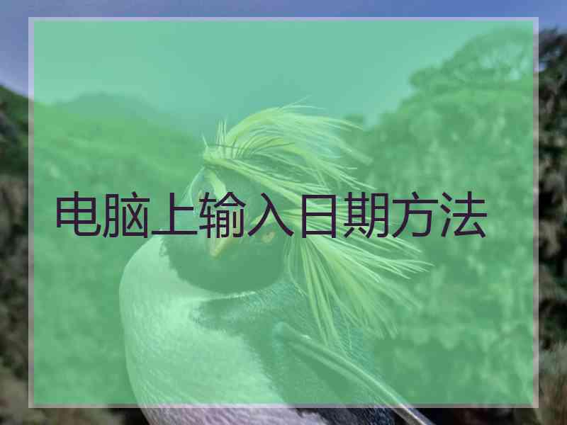 电脑上输入日期方法