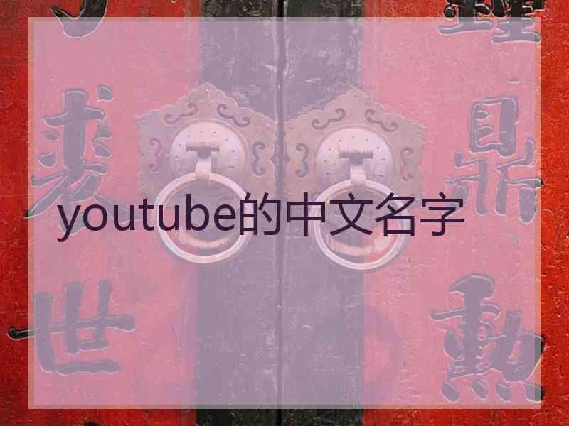 youtube的中文名字