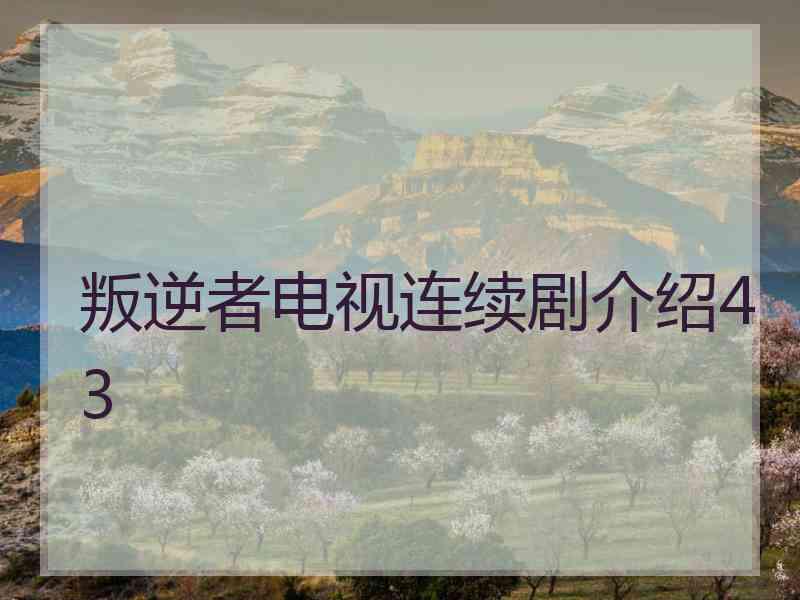 叛逆者电视连续剧介绍43