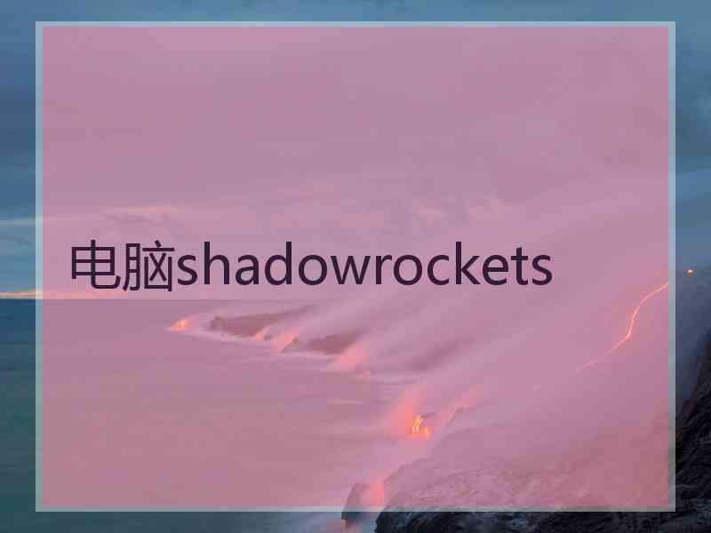 电脑shadowrockets