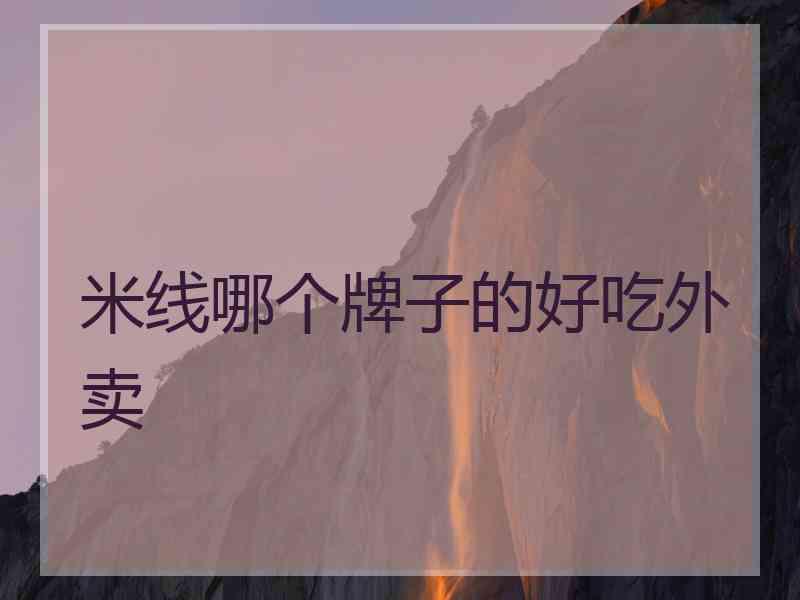 米线哪个牌子的好吃外卖