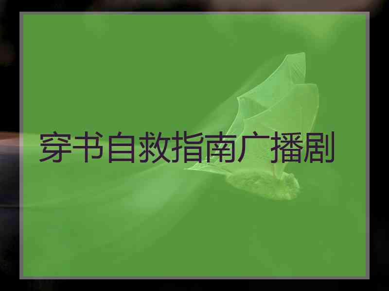 穿书自救指南广播剧