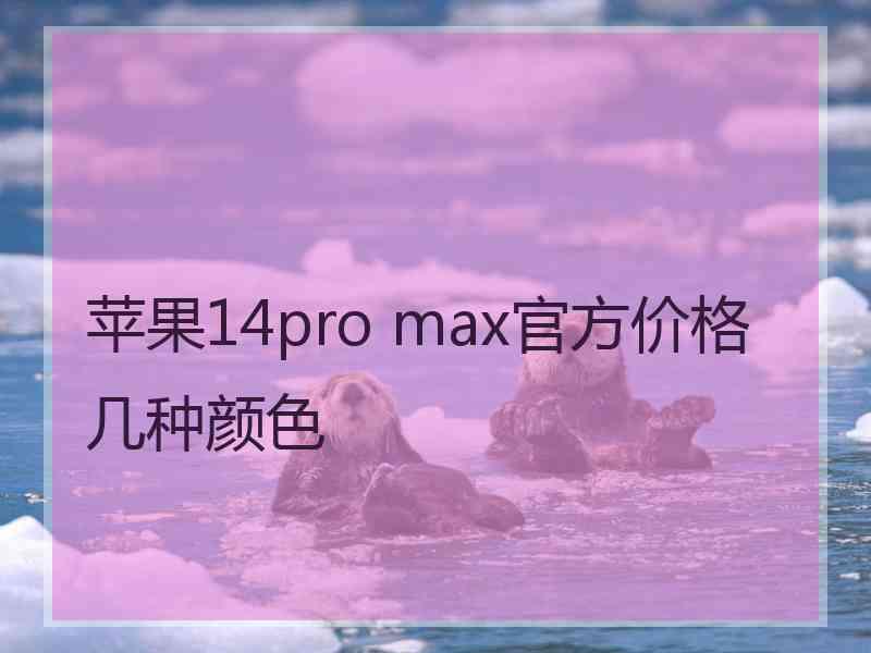 苹果14pro max官方价格几种颜色